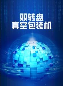 雙轉(zhuǎn)盤真空包裝機